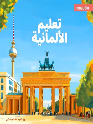 cover image of دورات اللغة للمبتدئين, تعليم الألمانية (غير مختصر)